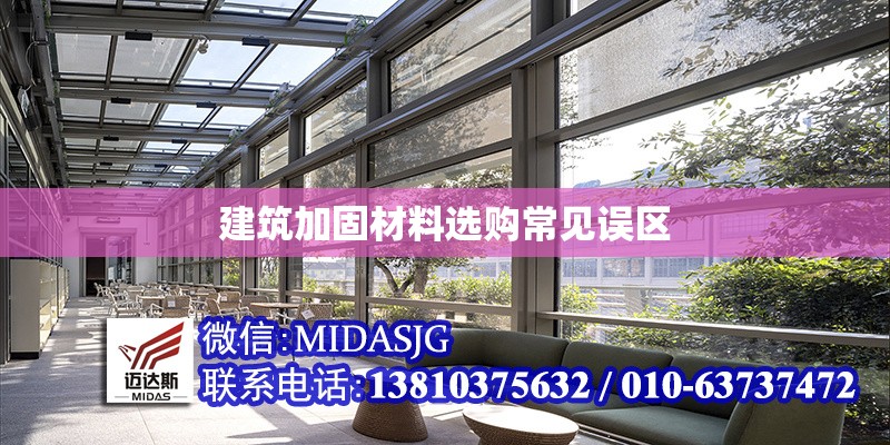 建筑加固材料選購常見誤區(qū) 行業(yè)新聞 第1張 建筑加固材料選購常見誤區(qū) 行業(yè)新聞 第1張