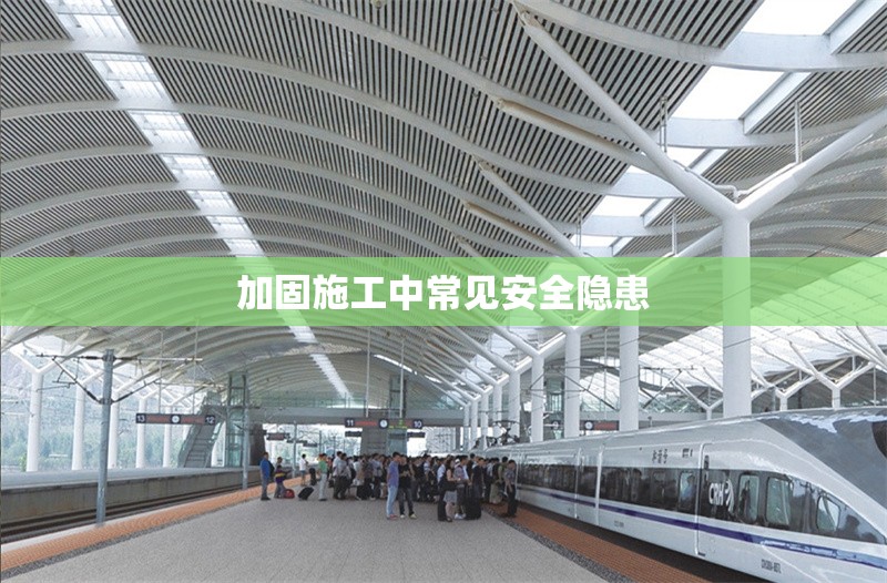 加固施工中常見安全隱患 行業(yè)新聞 第1張 加固施工中常見安全隱患 行業(yè)新聞 第1張