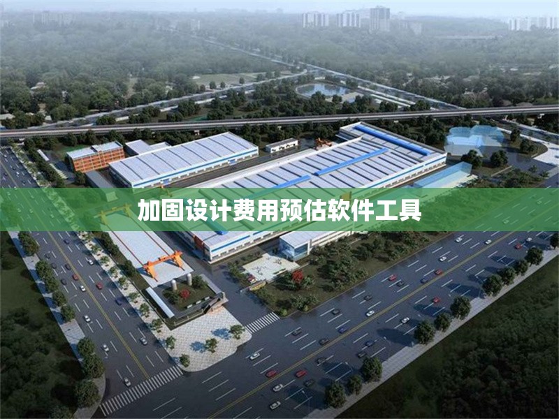 加固設(shè)計(jì)費(fèi)用預(yù)估軟件工具 行業(yè)新聞 第1張 加固設(shè)計(jì)費(fèi)用預(yù)估軟件工具 行業(yè)新聞 第1張