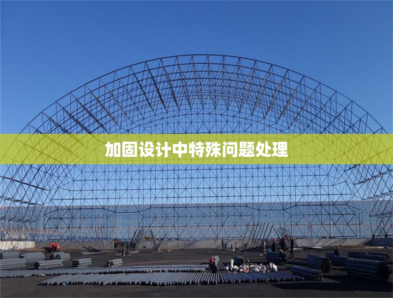 加固設(shè)計中特殊問題處理 行業(yè)新聞 第1張 加固設(shè)計中特殊問題處理 行業(yè)新聞 第1張