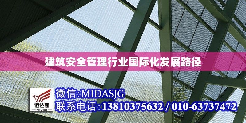 建筑安全管理行業(yè)國際化發(fā)展路徑 行業(yè)新聞 第1張 建筑安全管理行業(yè)國際化發(fā)展路徑 行業(yè)新聞 第1張