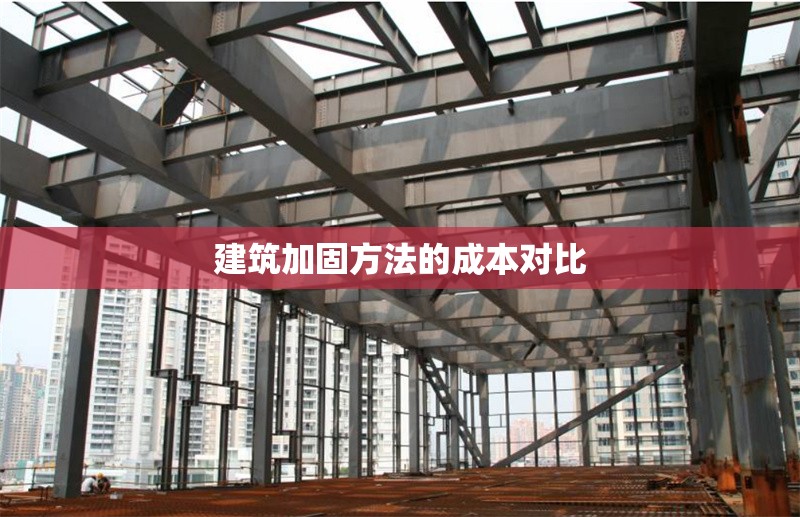 建筑加固方法的成本對比