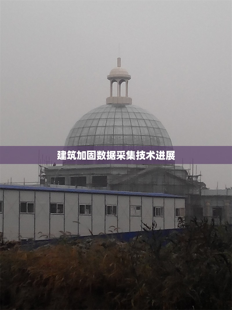 建筑加固數(shù)據(jù)采集技術(shù)進展 行業(yè)新聞 第1張 建筑加固數(shù)據(jù)采集技術(shù)進展 行業(yè)新聞 第1張