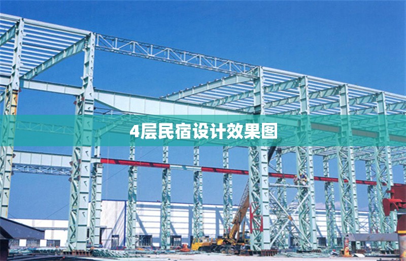 4層民宿設(shè)計(jì)效果圖 行業(yè)新聞 第1張 4層民宿設(shè)計(jì)效果圖 行業(yè)新聞 第1張