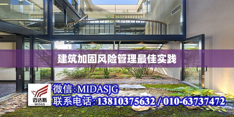 建筑加固風險管理最佳實踐 行業(yè)新聞 第1張 建筑加固風險管理最佳實踐 行業(yè)新聞 第1張