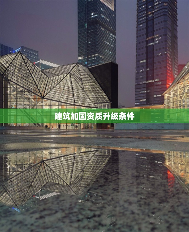 建筑加固資質(zhì)升級(jí)條件