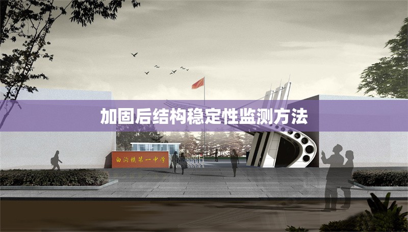 加固后結(jié)構(gòu)穩(wěn)定性監(jiān)測(cè)方法 行業(yè)新聞 第1張 加固后結(jié)構(gòu)穩(wěn)定性監(jiān)測(cè)方法 行業(yè)新聞 第1張