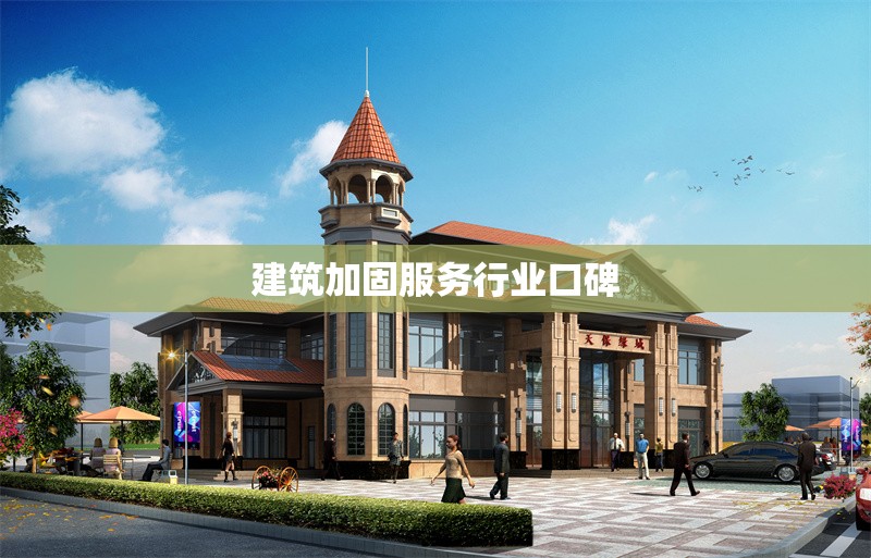 建筑加固服務(wù)行業(yè)口碑 行業(yè)新聞 第1張