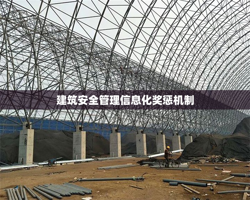 建筑安全管理信息化獎懲機制