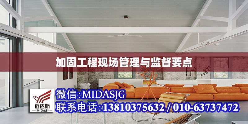 加固工程現(xiàn)場管理與監(jiān)督要點