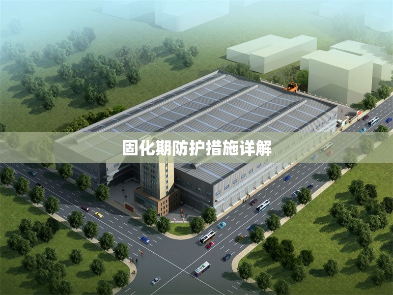 固化期防護(hù)措施詳解 行業(yè)新聞 第1張 固化期防護(hù)措施詳解 行業(yè)新聞 第1張