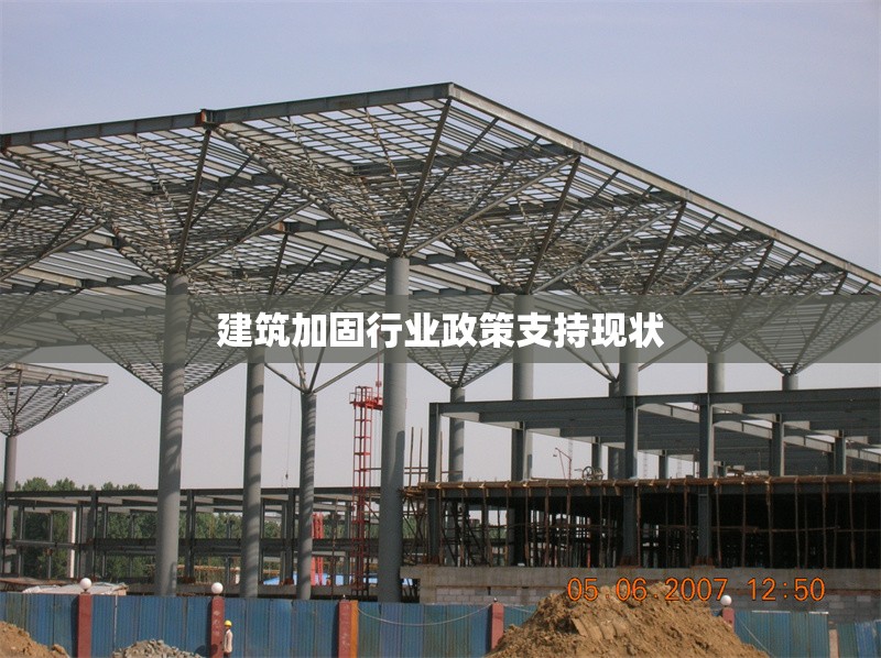 建筑加固行業(yè)政策支持現(xiàn)狀