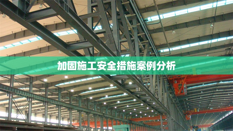 加固施工安全措施案例分析 行業(yè)新聞 第1張