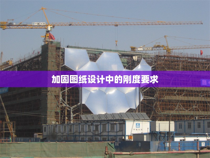 加固圖紙?jiān)O(shè)計(jì)中的剛度要求 行業(yè)新聞 第1張