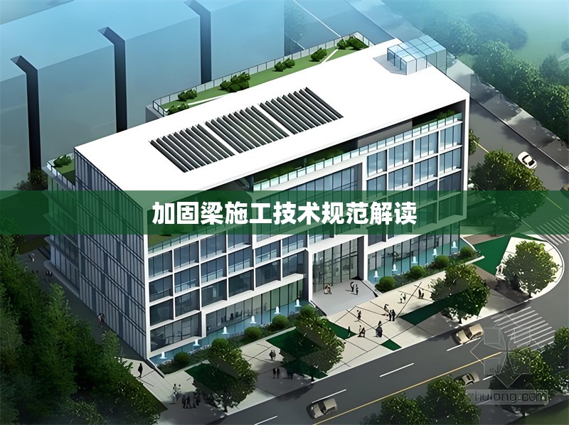 加固梁施工技術(shù)規(guī)范解讀 行業(yè)新聞 第1張 加固梁施工技術(shù)規(guī)范解讀 行業(yè)新聞 第1張