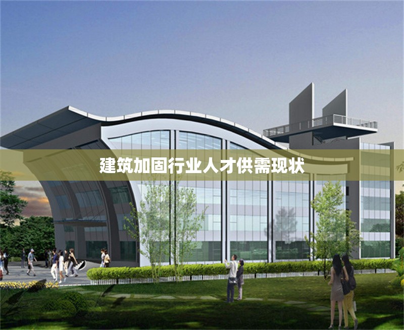 建筑加固行業(yè)人才供需現(xiàn)狀