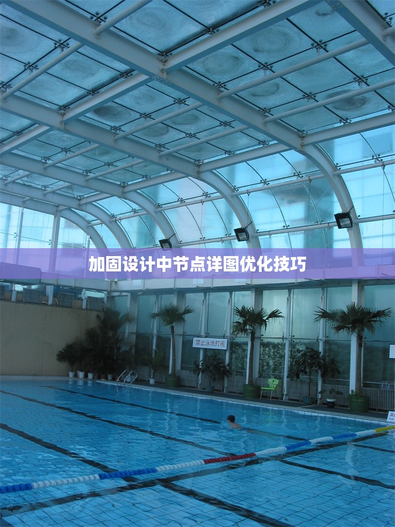 加固設(shè)計(jì)中節(jié)點(diǎn)詳圖優(yōu)化技巧 行業(yè)新聞 第1張 加固設(shè)計(jì)中節(jié)點(diǎn)詳圖優(yōu)化技巧 行業(yè)新聞 第1張