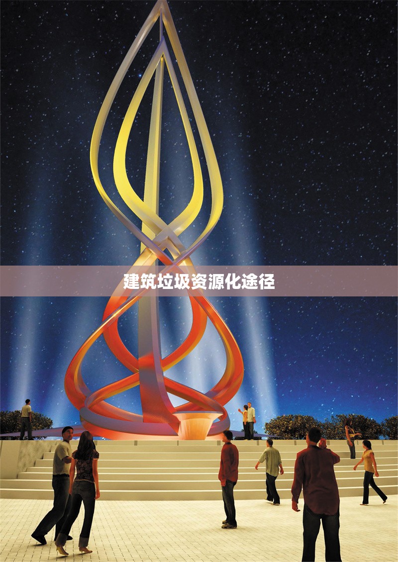 建筑垃圾資源化途徑 行業(yè)新聞 第1張