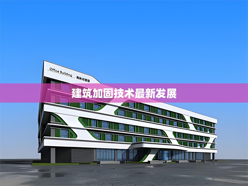 建筑加固技術(shù)最新發(fā)展