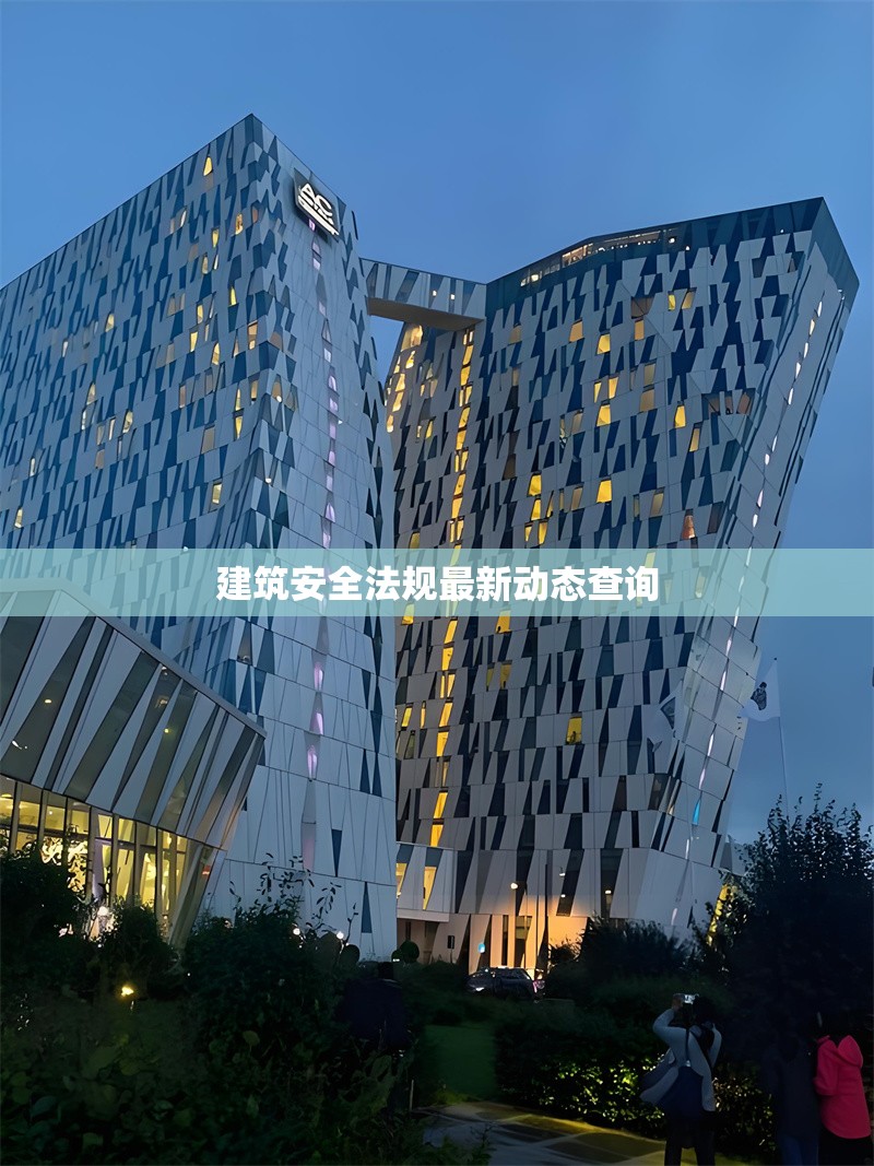 建筑安全法規(guī)最新動態(tài)查詢 行業(yè)新聞 第1張 建筑安全法規(guī)最新動態(tài)查詢 行業(yè)新聞 第1張
