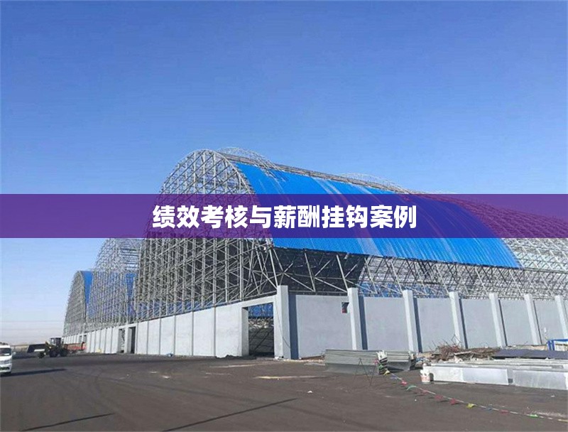 績效考核與薪酬掛鉤案例 行業(yè)新聞 第1張 績效考核與薪酬掛鉤案例 行業(yè)新聞 第1張