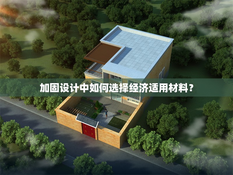 加固設(shè)計(jì)中如何選擇經(jīng)濟(jì)適用材料？ 行業(yè)新聞 第1張