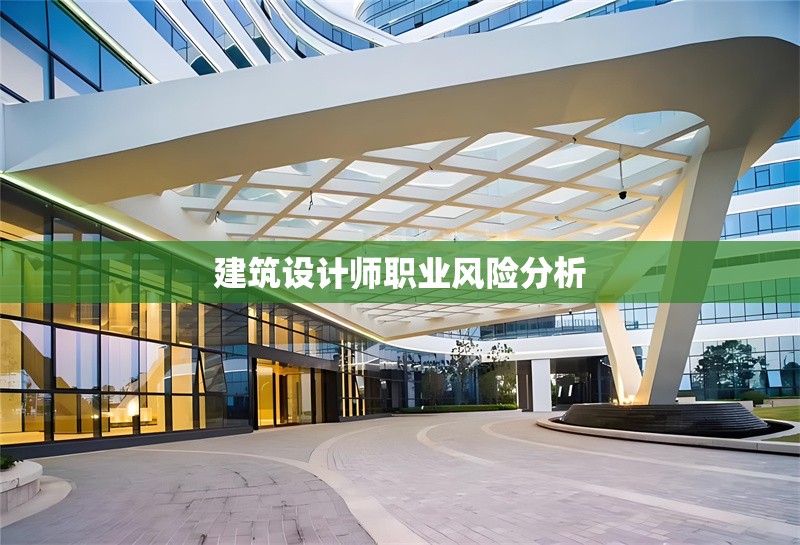 建筑設(shè)計(jì)師職業(yè)風(fēng)險(xiǎn)分析 行業(yè)新聞 第1張