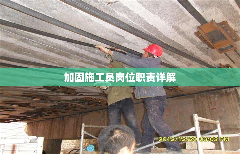 加固施工員崗位職責詳解 行業(yè)新聞 第1張 加固施工員崗位職責詳解 行業(yè)新聞 第1張