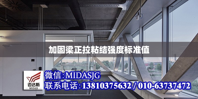 加固梁正拉粘結(jié)強(qiáng)度標(biāo)準(zhǔn)值
