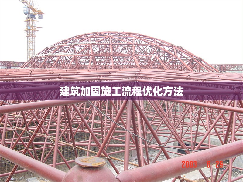 建筑加固施工流程優(yōu)化方法