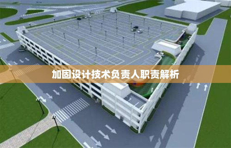 加固設(shè)計技術(shù)負責人職責解析 行業(yè)新聞 第1張 加固設(shè)計技術(shù)負責人職責解析 行業(yè)新聞 第1張