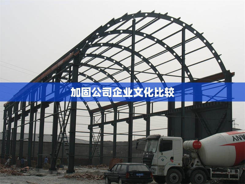 加固公司企業(yè)文化比較 行業(yè)新聞 第1張 加固公司企業(yè)文化比較 行業(yè)新聞 第1張