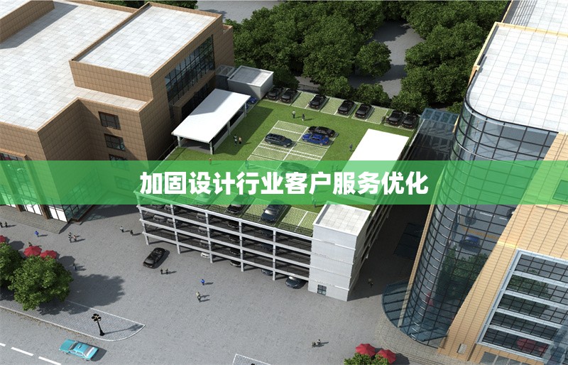 加固設(shè)計(jì)行業(yè)客戶(hù)服務(wù)優(yōu)化