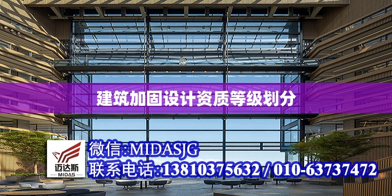 建筑加固設(shè)計資質(zhì)等級劃分 行業(yè)新聞 第1張