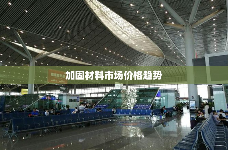 加固材料市場價格趨勢 行業(yè)新聞 第1張 加固材料市場價格趨勢 行業(yè)新聞 第1張