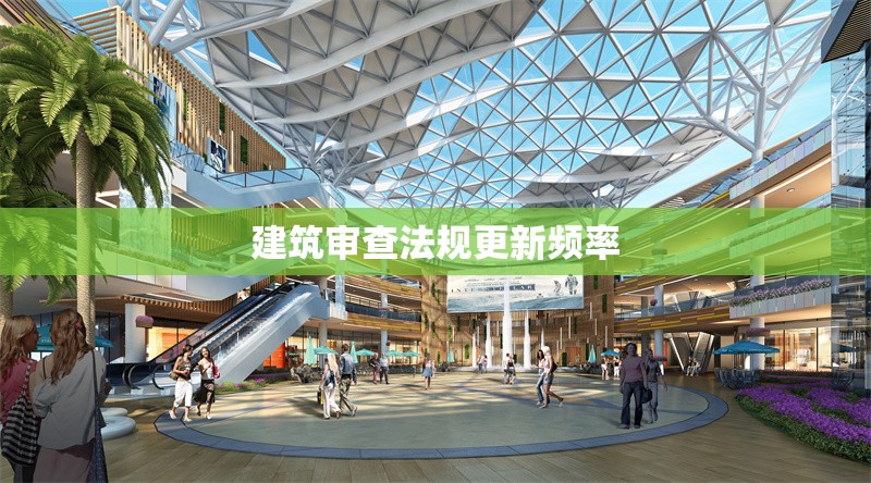 建筑審查法規(guī)更新頻率 行業(yè)新聞 第1張