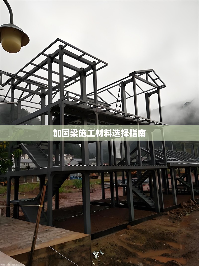 加固梁施工材料選擇指南