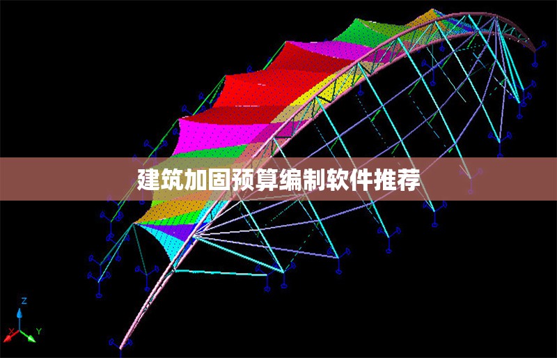 建筑加固預算編制軟件推薦