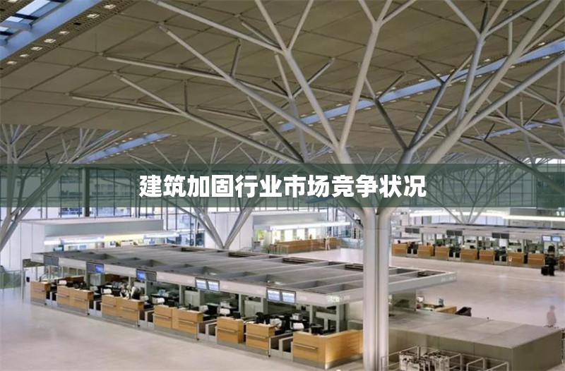 建筑加固行業(yè)市場(chǎng)競(jìng)爭(zhēng)狀況 行業(yè)新聞 第1張