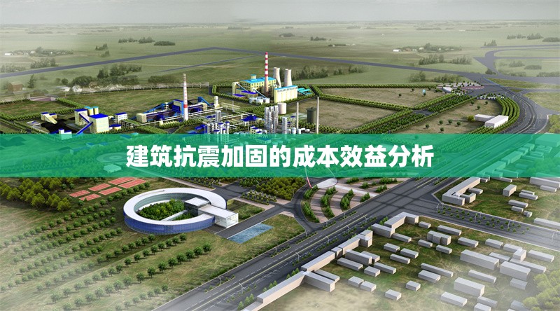 建筑抗震加固的成本效益分析 行業(yè)新聞 第1張 建筑抗震加固的成本效益分析 行業(yè)新聞 第1張
