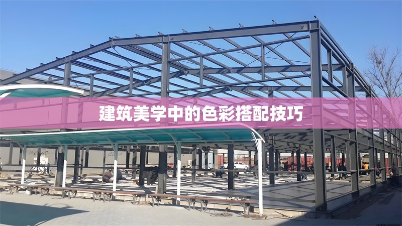 建筑美學(xué)中的色彩搭配技巧