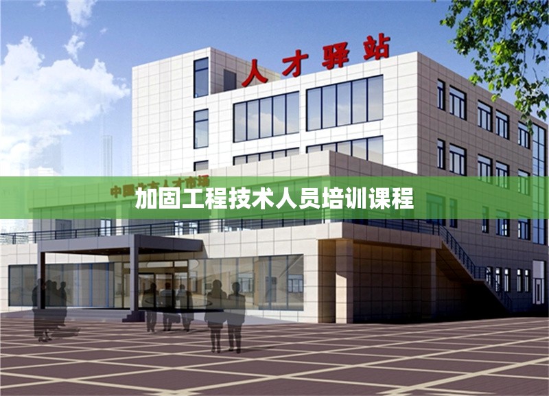 加固工程技術(shù)人員培訓(xùn)課程 行業(yè)新聞 第1張 加固工程技術(shù)人員培訓(xùn)課程 行業(yè)新聞 第1張