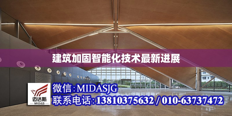 建筑加固智能化技術(shù)最新進(jìn)展