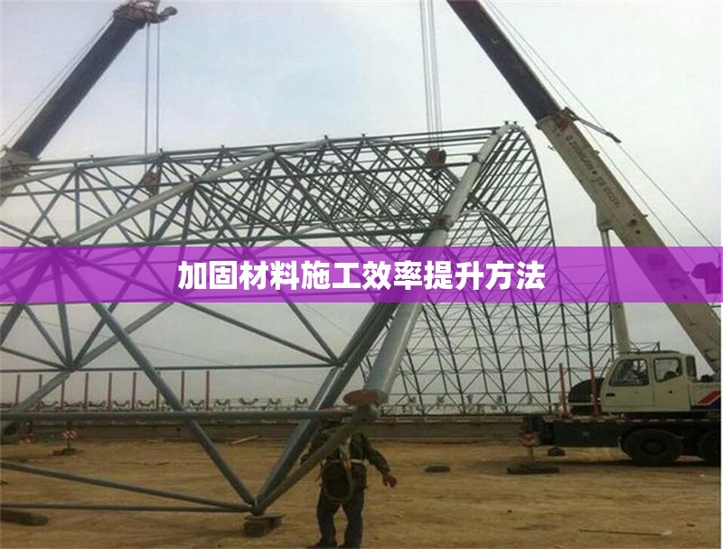 加固材料施工效率提升方法 行業(yè)新聞 第1張 加固材料施工效率提升方法 行業(yè)新聞 第1張