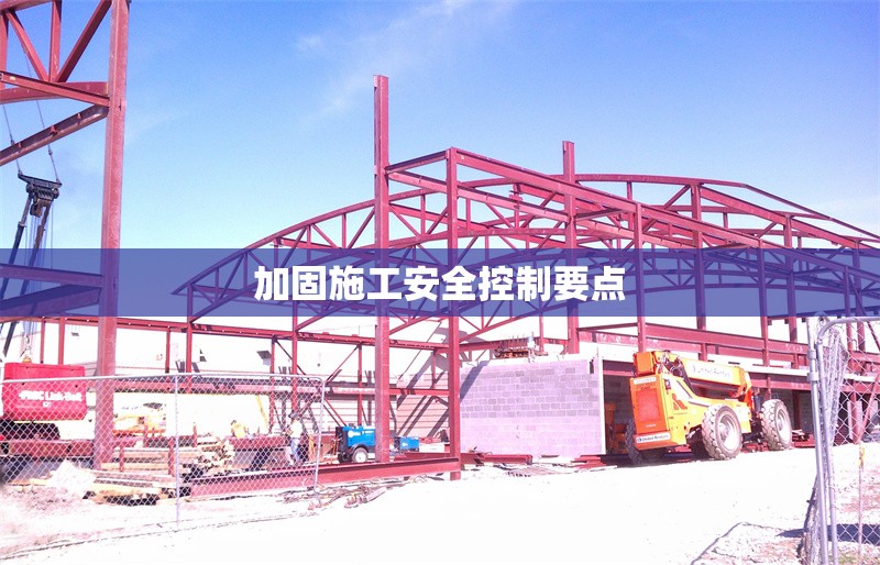 加固施工安全控制要點(diǎn) 行業(yè)新聞 第1張