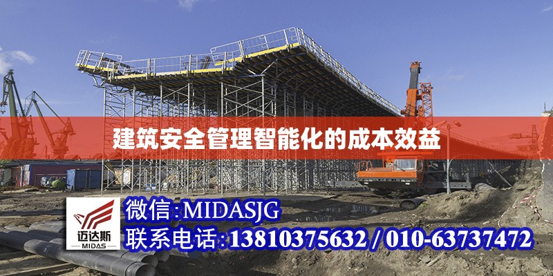 建筑安全管理智能化的成本效益 行業(yè)新聞 第1張 建筑安全管理智能化的成本效益 行業(yè)新聞 第1張