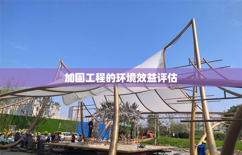 加固工程的環(huán)境效益評估 行業(yè)新聞 第1張 加固工程的環(huán)境效益評估 行業(yè)新聞 第1張