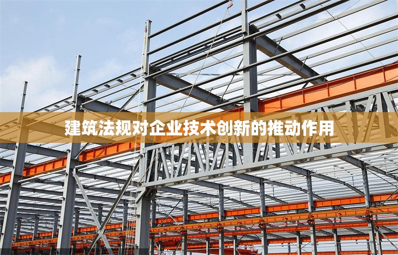 建筑法規(guī)對企業(yè)技術(shù)創(chuàng)新的推動作用
