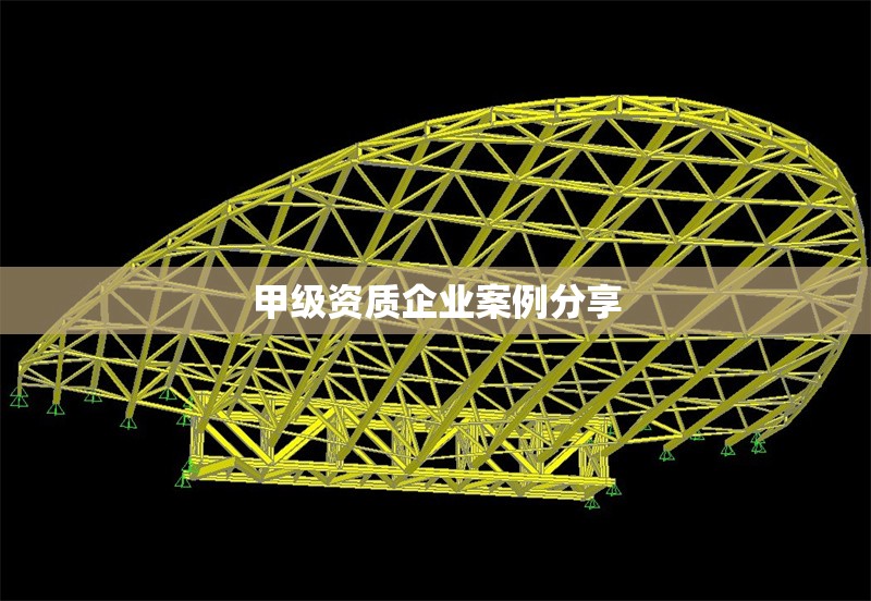 甲級資質企業(yè)案例分享