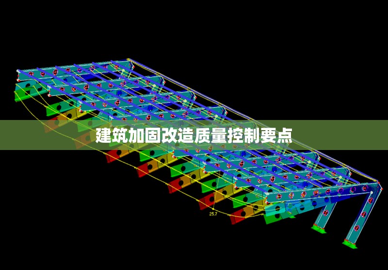 建筑加固改造質(zhì)量控制要點(diǎn)
